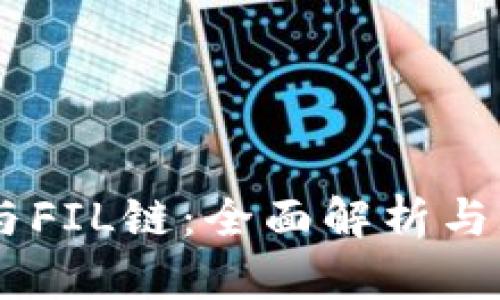 IM钱包与FIL链：全面解析与玩法指南
