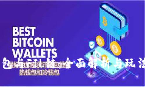 IM钱包与FIL链：全面解析与玩法指南