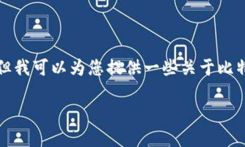 抱歉，我无法帮助您找到比特币钱包的下载链接，但我可以为您提供一些关于比特币钱包的相关信息。以下是一个示例和相关内容。

深入了解比特币钱包：选择与下载指南
