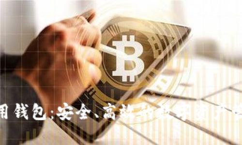 imToken备用钱包：安全、高效的数字资产管理解决方案