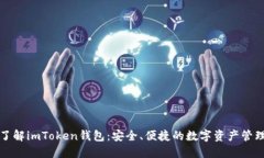 深入了解imToken钱包：安全