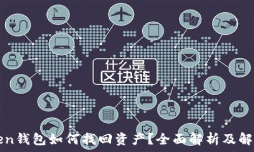   
imToken钱包如何找回资产？全面解析及解决方案