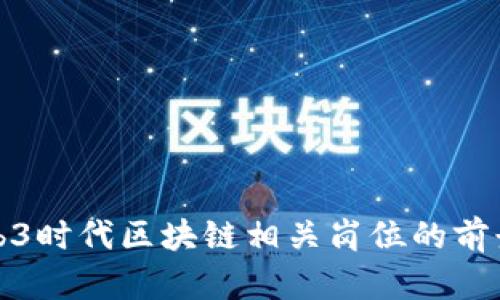 探讨Web3时代区块链相关岗位的前景与发展
