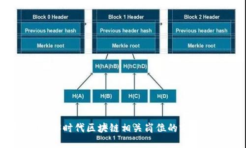 探讨Web3时代区块链相关岗位的前景与发展
