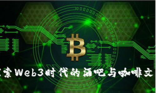 探索Web3时代的酒吧与咖啡文化