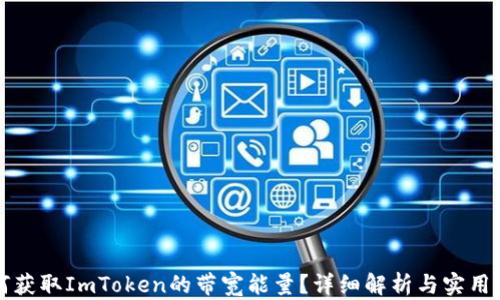 
如何获取ImToken的带宽能量？详细解析与实用指南