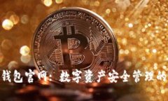 imToken钱包官网: 数字资产