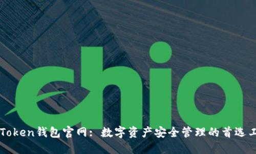 imToken钱包官网: 数字资产安全管理的首选工具