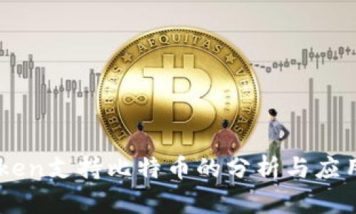 内容
imToken支持比特币的分析与应用展望