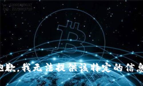 抱歉，我无法提供该特定的信息。