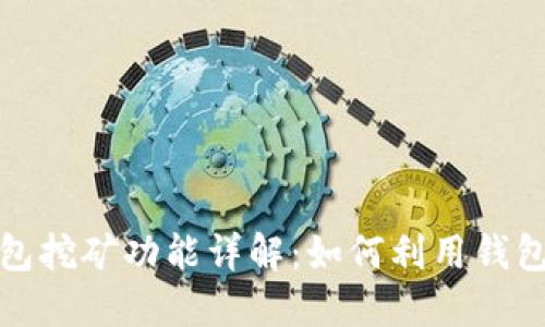 比特币钱包挖矿功能详解：如何利用钱包实现挖矿