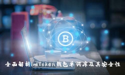 全面解析imToken钱包单词库及其安全性
