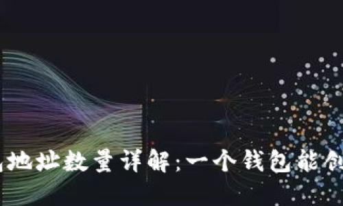 imToken钱包地址数量详解：一个钱包能创建多少地址？