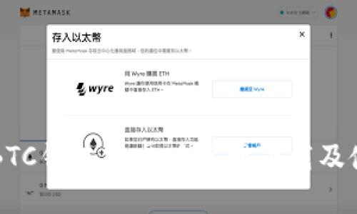 比特币BTC钱包安卓版官网下载及使用指南