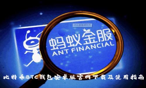 比特币BTC钱包安卓版官网下载及使用指南