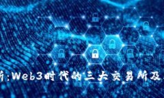 深度解析：Web3时代的三大