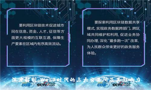 深度解析：Web3时代的三大交易所及其影响力
