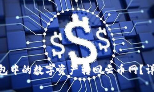 如何将imToken钱包中的数字资产转回云币网？详细流程与注意事项