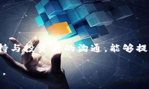   如何在imToken上发行代币的完整指南 / 
 guanjianci imToken, 代币发行, 区块链, 加密货币, 钱包 /guanjianci 

在数字货币领域，代币发行成为一个热门话题。对于希望在区块链上发行代币的用户来说，imToken是一个非常受欢迎的钱包之一。imToken不仅是一个方便的数字资产管理工具，还提供了一些便捷的功能，以便用户能够轻松地创建和管理自己的代币。本文将详细介绍如何在imToken上发行代币，包括所需的步骤、注意事项以及可能遇到的问题，并解答一些相关疑问。

一、imToken简介
imToken是一款多链数字资产钱包，支持以太坊、比特币等多种区块链资产的管理。除了基本的钱包功能外，imToken还提供了去中心化交易所、DApp浏览器以及代币发行等功能，使得用户能够轻松地在区块链上进行各种操作。imToken以其用户友好的界面和强大的功能，吸引了大量的用户，成为区块链社区中的一款必备工具。

二、在imToken上发行代币的前期准备
在决定在imToken上发代币之前，有几个前期准备步骤是必不可少的：
ul
    listrong明确代币的用途：/strong在发行代币之前，首先要明确代币的用途。是作为项目的流通货币，还是为某项服务提供支持，或作为激励机制？用途的不同会影响代币的设计和发行方式。/li
    listrong选择合适的区块链：/strongimToken支持多条区块链，但是以太坊（Ethereum）仍然是代币发行的主流平台。根据项目需求选择合适的区块链，将直接影响代币的功能和安全性。/li
    listrong准备技术支持：/strong虽然imToken提供了一些发行代币的工具，但对于不熟悉区块链开发的用户来说，拥有一定的技术支持会让整个流程简单很多。可以考虑寻求社区的帮助，或找到相应的开发者。/li
    listrong资金准备：/strong发行代币需要支付一定的区块链手续费，确保在进行操作前准备足够的以太坊或其他区块链的原生代币，以覆盖这些费用。/li
/ul

三、如何在imToken上发行代币
以下是具体的操作步骤：

h41. 创建imToken钱包/h4
如果你还没有imToken钱包，首先需要下载并安装imToken应用程序。创建钱包时，务必妥善保存助记词和私钥，因为丢失将会导致资产无法找回。

h42. 选择代币发行功能/h4
在imToken主界面中，找到“资产”选项。然后向下滑动，找到“发行代币”或类似的选项。点击它以进入代币创建页面。

h43. 填写代币信息/h4
在代币创建页面，你需要填写一些基本的信息，包括：
ul
    listrong代币名称：/strong选择一个易于记住的名称，确保它能代表你的项目。/li
    listrong代币符号：/strong通常是一个简短的缩写，比如BTC、ETH等。/li
    listrong总供应量：/strong设置代币的总发行量，确保这一数字是合理的，通常不会过量。/li
    listrong小数位：/strong确定代币的最小单位，比如大多数代币设置为18位小数，这样可以更好地进行精细化交易。/li
/ul

h44. 完成合约部署/h4
填写完所有信息后，提交交易。imToken会将这些信息打包成智能合约并在区块链上部署。在提交交易后，将会产生一定的区块链交易费用，确保你有足够的ETH用于支付这些费用。

h45. 验证代币是否成功发行/h4
交易成功后，你可以在imToken钱包的“资产”中找到你新发行的代币。确保信息无误，并进行测试交易，验证代币的功能正常。

四、注意事项
在发行代币的过程中，有几个关键的注意事项：
ul
    listrong智能合约的安全性：/strong合约一旦部署在区块链上就无法修改，因此在发布之前务必要经过充分的测试和审计，以确保没有漏洞。/li
    listrong合法合规性：/strong根据相关法律法规，确保你的代币发行符合法律要求，特别是在涉及资金募集时，要注意遵循相关的证券法规定。/li
    listrong项目宣传与市场推广：/strong发行代币后，需要进行相应的市场推广，以便吸引用户参与到代币的使用中。/li
/ul

五、相关问题解答

h41. 发行代币需要什么技术基础吗？/h4
虽然imToken提供了相对简便的流程，让普通用户也能够发行代币，但一些基本的区块链知识仍然是必要的。用户需要理解区块链的运作原理，智能合约的作用，以及代币经济模型的基本概念。此外，具备一些编程基础将有助于理解合约的逻辑。
撰写代币合约时，通常使用Solidity语言，这是以太坊平台的主要编程语言。如果用户希望对合约进行自定义，则需要熟悉该语言及其开发工具（如Remix）。即使是使用imToken这样的工具，了解合约的基本结构和逻辑也将有助于用户在后续的代币管理和调整中做出更好的决策。

h42. 如何确保代币的安全性？/h4
代币的安全性在于其智能合约的设计和部署过程。首先，代币合约发布之前，务必要经过严格的测试，确保在不同的交易场景下能够正常运行。其次，可以考虑进行第三方审计服务，这些服务可帮助发现潜在的安全漏洞并提供改进建议。
此外，定期监控合约的运行状态也非常重要，以便及时发现异常交易或安全问题。虽然区块链的去中心化特性增加了安全性，但仍然无法保证绝对不出现问题，用户需要时刻保持警惕。

h43. 代币的发行过程是否收费？/h4
是的，发行代币的过程会涉及到区块链的交易手续费，这个费用因网路拥堵程度而异。对于以太坊等高频交易的链，手续费在不同时间段波动较大。建议在交易费用较低的时候进行代币的发布。
此外，发行期间可能还需要支出一些广告推广费用，以提高代币的知名度和参与度，这也是项目成本的一部分。了解并合理预算这些费用是项目成功的关键因素之一。

h44. 如何进行代币的市场推广？/h4
市场推广是代币成功的重要步骤。首先，通过社交媒体（如推特、Reddit等）、区块链社区（如Telegram、Discord等）来推广项目，吸引潜在投资者和用户参与分析和讨论。其次，可以通过组织AMA（Ask Me Anything）活动，与社区尝试建立直接互动，以增强信任。
另外，考虑合作与其他项目或媒体进行宣传合作，通过互惠互利的方式扩大曝光率。此外，制定详细的宣传计划，包括博客文章、视频内容等多种形式，以增加项目的知名度。

h45. 代币发行后，如何管理和维护代币？/h4
一旦代币发行成功，项目方需要定期进行维护和管理，这包括但不限于：监测代币的流通和交易情况，及时处理用户反馈，维护社区的正常运行等。
同时，随着市场情况的变化，项目方可能需要对代币的经济模型或者智能合约功能进行调整，因此对社区的动态进行及时反应也是非常重要的。定期发布项目进展报告，保持与投资者的沟通，能够提升代币的市场信任度。

综上所述，发行代币在imToken上是一个相对较为简单的过程，但同样需要充分的计划和准备。通过合理的策略和有效的管理，能够在竞争激烈的加密货币市场中脱颖而出。