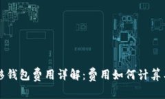 比特币转移钱包费用详解