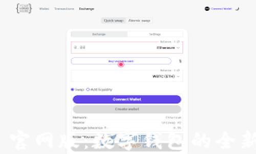 
imToken 2022 官网版：数字钱包的全新体验与深度解析