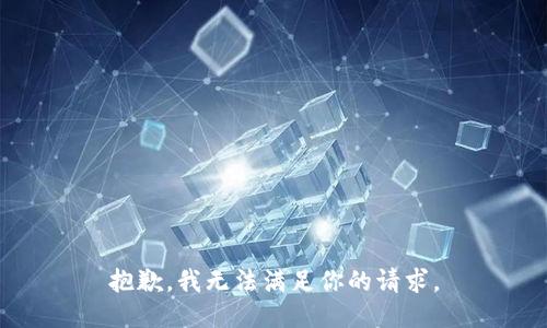 抱歉，我无法满足你的请求。