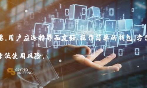 如何在火币网购买USDT并转入imToken钱包：详细指南

火币网, USDT, imToken, 数字货币, 加密钱包/guanjianci

随着区块链技术的不断发展和数字货币的普及，越来越多的投资者开始关注并参与到数字货币的交易中。其中，USDT作为一种稳定币，在市场中扮演了重要的角色。火币网作为全球领先的数字货币交易平台，提供了便捷的USDT购买服务。而imToken作为一个安全且功能丰富的加密钱包，是存储和管理您的数字资产的理想选择。本文将详细介绍如何在火币网购买USDT并成功转入imToken钱包的过程。

第一部分：火币网注册与实名认证

首先，如果您还没有火币网账户，则需要到火币网官方网站进行注册。注册过程简单，只需提供有效的电子邮件地址并设置密码。完成注册后，系统会发送一封验证邮件，您需要点击邮件中的链接以验证您的电子邮件地址。

注册完成后，为了能够进行数字货币的交易，您需要通过实名认证。实名认证是为了保护用户的资金安全，确保交易的合规性和透明性。通常，您需要提供个人身份证明文件，如身份证、护照或驾驶证，并按照平台的要求上传清晰的照片。实名认证过程通常需要几分钟到几个小时不等，具体时间取决于火币网的审核速度。

第二部分：充值账户

一旦您的账户注册和实名认证完成，您就可以开始充值。火币网支持多种充值方式，如银行转账、支付宝和微信支付等。根据您的需求选择最方便的充值方式。使用银行转账时，请确保提供正确的账户信息，以免资金延迟或丢失。

选择充值方式后，按照平台的指引进行操作。在充值完成后，您可以在账户中查看到您的可用余额。请注意，不同的充值方式可能会收取不同的手续费和时间。

第三部分：购买USDT

充值完成后，您可以开始购买USDT。在火币首页，找到“市场”选项，然后选择USDT对其他数字货币的交易对，例如BTC/USDT或ETH/USDT等。选择适合您的交易对后，您可以看到市场价格和交易深度信息。

在购买USDT前，您可以选择“限价单”或“市价单”进行交易。若选择限价单，您需要设置购买价格；若选择市价单，系统将自动以当前市场价格成交。输入您希望购买的USDT数量，然后点击“买入”。交易完成后，您可以在您的资产页面查看到所购买的USDT。

第四部分：提币到imToken钱包

成功购买USDT后，您需要将其提取到您的imToken钱包。首先，打开您的imToken钱包，进入USDT的管理页面，找到“收款”功能，这里会显示您的USDT地址。请复制此地址，确保没有遗漏或错误。

回到火币网，找到“资产”或“钱包”页面，选择USDT，然后点击“提币”。在提币页面，粘贴您在imToken钱包中复制的USDT地址，并输入您想要提取的数量。同时，请仔细检查提币信息，确保地址正确无误。确认无误后，点击“提币”。

提币请求提交后，火币网将会发送一封确认邮件到您的注册邮箱。请查收邮件并点击确认链接。这一步是为了加强账户安全，确保提币操作是由您本人发起的。

完成确认后，您的提币请求将在一段时间内处理，通常为15分钟至几个小时不等。处理完成后，您可以在imToken钱包中查看到您提取的USDT余额。

第五部分：在imToken钱包中管理USDT

在imToken钱包中，您可以方便地管理您的USDT，包括查询余额、转账、收款等功能。imToken提供了简单易用的界面和丰富的功能，用户可以轻松地处理各类数字资产。您还可以使用imToken中的DApp功能参与去中心化金融（DeFi）项目，为您的数字资产增值。

此外，imToken钱包还提供了多重安全保障，包括密码保护、指纹解锁及冷钱包技术，确保您的数字资产安全。用户还可以通过备份助记词，确保在丢失设备的情况下能恢复钱包。

相关问题一：火币网的交易费率是多少？

火币网提供了多种交易模式，交易手续费会因不同模式而异。通常情况下，火币网会依据用户的交易量级别、市场深度等情况进行适当调整。一般来说，每笔交易都会收取一定比例的手续费，具体费率可参考火币网的公告或客户服务。

在使用火币网的交易时，用户也可以通过使用平台的本币HT（Huobi Token）来支付手续费，通常可以享受到一定比例的折扣。此外，火币网还会不定期推出手续费优惠活动，用户可以通过参与这些活动降低交易成本。

相关问题二：imToken钱包是否安全？

imToken钱包是一款受到广泛信赖的数字货币钱包，凭借其强大的技术背景和全面的安全措施为用户提供保障。imToken采用了高标准的加密技术，确保用户的私钥不会被泄露。同时，用户的资产可通过冷存储技术保护，冷存储不与互联网连接，有效防止黑客攻击。

此外，imToken允许用户进行助记词备份，即使设备丢失或损坏，用户也能通过助记词恢复钱包。因此，在使用imToken钱包时，建议用户务必妥善保管自己的助记词，切勿泄露给他人。

相关问题三：USDT的优势和风险是什么？

USDT（Tether）是一种以美元为基础的稳定币，其主要优势在于其价格相对稳定，可以降低市场波动带来的风险。这使得USDT成为投资者在市场不确定时期的避风港，同时也是进行交易的方便方式。用户可以随时将其其他数字资产转换成USDT以实现价值保留。

然而，USDT也并非没有风险。首先，USDT作为稳定币的价值依赖于Anchor上所储备的美元，若Tether公司无法如其所言完全支撑每一个USDT的发行，将会影响其价值。其次，USDT在某些交易平台上可能会遇到流动性问题，导致用户在某些情况下难以进行交易。

相关问题四：如何在火币网解决交易问题？

在使用火币网交易时，您可能会遇到一些问题，如订单未成交、资金冻结、提现失败等，针对这些问题，用户可以采取以下措施解决。首先，您可以通过查看火币网的官方公告，了解是否有系统问题或维护公告影响了交易。其次，检查自己的网络连接，确保设备网络畅通，避免由于网络问题导致的交易失败。

如仍无法解决问题，您可以尝试联络火币网的客户服务。火币网提供了多种联络方式，包括在线客服、电话、电子邮件等。详细描述您的问题及交易细节，以便客服能更快联系处理。

相关问题五：如何选择最佳的数字钱包？

在选择数字钱包时，用户应根据自身需求和使用情况考虑多项因素。首先，安全性是最重要的，选择具有先进安全技术的钱包，比如多重签名、冷存储等。其次，钱包的易用性也很重要，用户应选择界面友好、操作简单的钱包，方便日常使用。

此外，功能全面的钱包可以为用户提供更好的体验，如支持多种资产管理、通过DApp参与DeFi项目等。最后，用户还应关注钱包的社区反馈，选择信任度高的品牌和产品，这样可以降低使用风险。

综上所述，本文详细介绍了在火币网购买USDT并转入imToken钱包的各个步骤及相关问题。希望对您在数字货币投资过程中有所帮助！