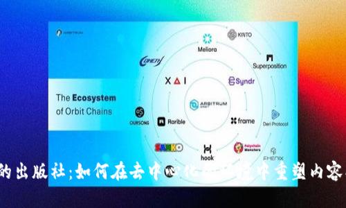 Web3时代的出版社：如何在去中心化的环境中重塑内容创作与传播