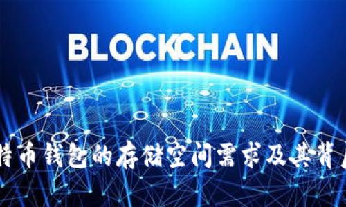 了解比特币钱包的存储空间需求及其背后的原因