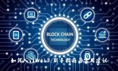 如何入门Web3：新手指南与