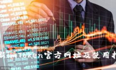 最新imToken官方网址及使用