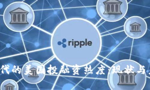 Web3时代的美国投融资热度：现状与未来分析