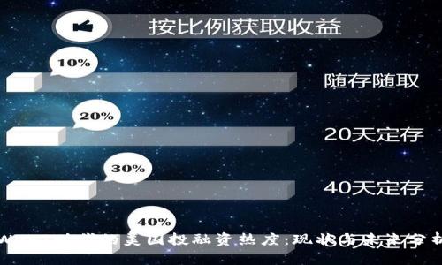 Web3时代的美国投融资热度：现状与未来分析