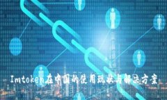 Imtoken在中国的使用现状与