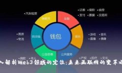 深入解析Web3领域的定位：