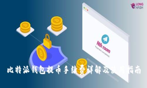 比特派钱包提币手续费详解及使用指南