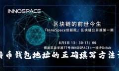 比特币钱包地址的正确填