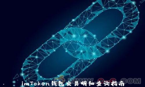 
imToken钱包交易明细查询指南