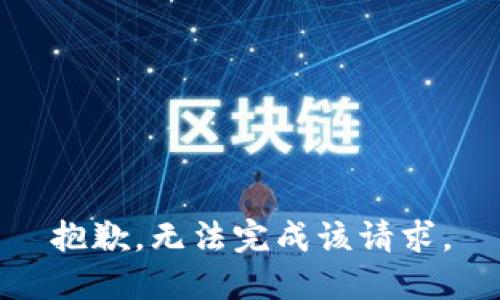 抱歉，无法完成该请求。