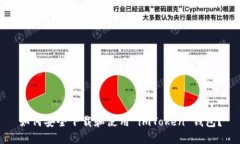 如何安全下载和使用 imT