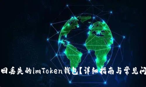 如何找回丢失的imToken钱包？详细指南与常见问题解答