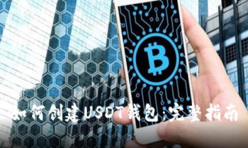 如何创建USDT钱包：完整指南