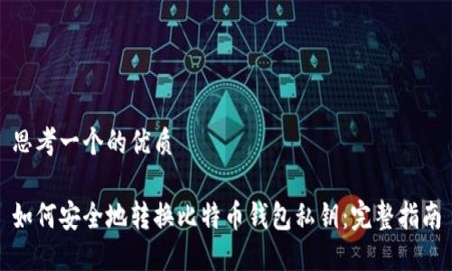 思考一个的优质

如何安全地转换比特币钱包私钥：完整指南
