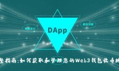 完整指南：如何获取和管