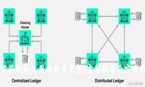 如何获取和使用比特币钱包：完整指南及实用截图