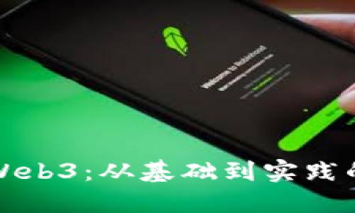 全面理解Web3：从基础到实践的深入课程