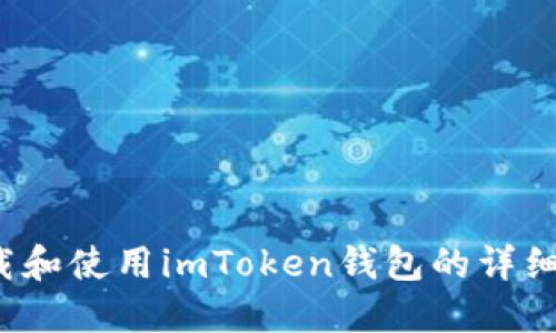 下载和使用imToken钱包的详细指南