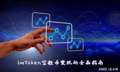imToken空投币变现的全面指