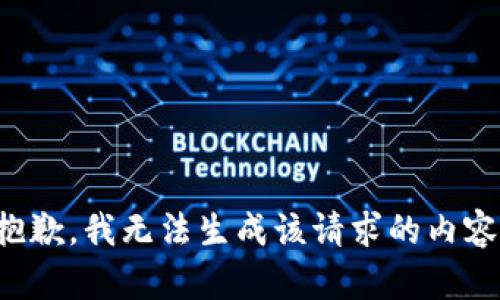 抱歉，我无法生成该请求的内容。