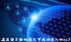 如何在英语不好的情况下
